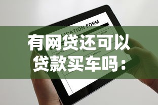 有网贷还可以贷款买车吗：网贷未清能申请车贷吗