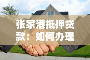 张家港抵押贷款：如何办理张家港房产抵押贷款