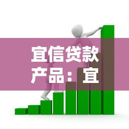 宜信贷款产品：宜信有哪些借款方案可选