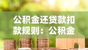 公积金还贷款扣款规则：公积金贷款每月如何自动扣款？
