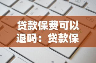 贷款保费可以退吗：贷款保险费能否申请退还