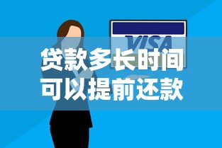 贷款多长时间可以提前还款：贷款提前还款需等待多久