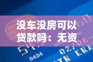 没车没房可以贷款吗：无资产如何申请银行贷款