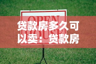 贷款房多久可以卖：贷款房何时能出售