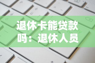 退休卡能贷款吗：退休人员如何用工资卡申请贷款