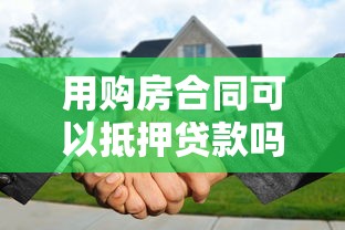用购房合同可以抵押贷款吗：仅有购房合同能否申请抵押贷款