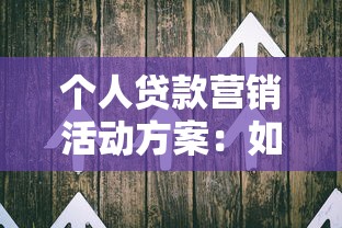个人贷款营销活动方案：如何策划高效的信贷产品推广方案