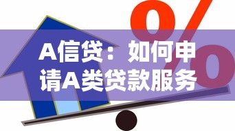 A信贷：如何申请A类贷款服务