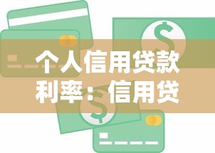 个人信用贷款利率：信用贷款月息一般是多少