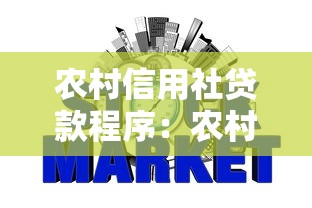 农村信用社贷款程序：农村信用贷款申请步骤有哪些