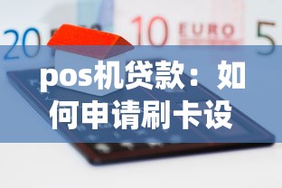 pos机贷款：如何申请刷卡设备融资