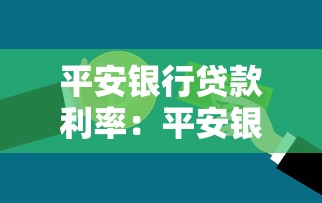 平安银行贷款利率：平安银行最新贷款利息是多少