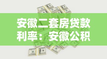 安徽二套房贷款利率：安徽公积金二套房利率如何计算