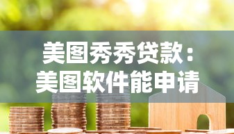 美图秀秀贷款：美图软件能申请信用借款吗