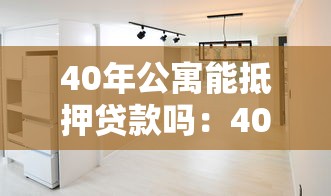 40年公寓能抵押贷款吗：40年产权的公寓可贷款吗