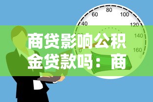 商贷影响公积金贷款吗：商业贷款会限制公积金贷款申请吗