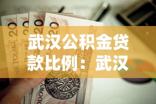 武汉公积金贷款比例：武汉二套房公积金首付最低需多少