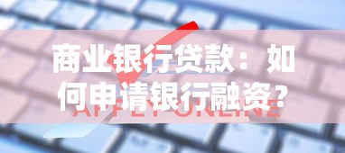 商业银行贷款：如何申请银行融资？