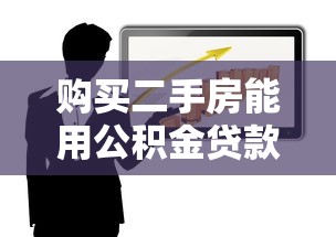 购买二手房能用公积金贷款吗：二手房公积金贷款条件有哪些