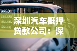 深圳汽车抵押贷款公司：深圳车贷公司哪家靠谱