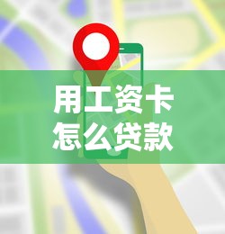 用工资卡怎么贷款：工资卡申请贷款需要哪些条件
