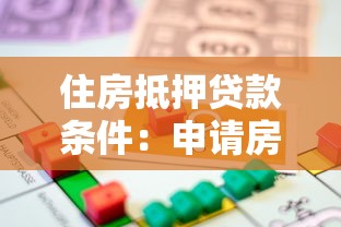 住房抵押贷款条件：申请房贷需要满足哪些基本要求