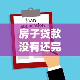 房子贷款没有还完可以过户吗：房贷未结清能否办理过户手续