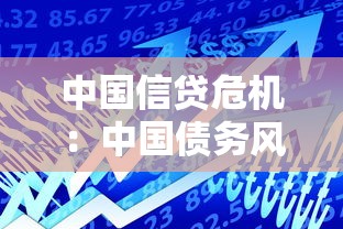 中国信贷危机：中国债务风险将如何影响经济走势