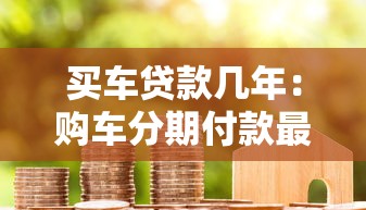 买车贷款几年：购车分期付款最长可贷多少年