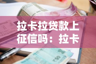 拉卡拉贷款上征信吗：拉卡拉逾期会影响个人征信吗