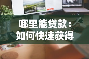 哪里能贷款：如何快速获得正规贷款