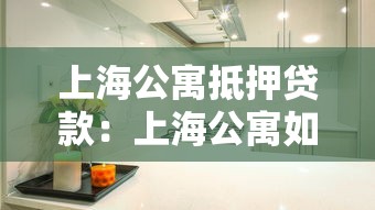 上海公寓抵押贷款：上海公寓如何申请抵押贷款