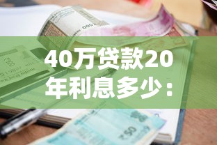40万贷款20年利息多少：40万房贷20年总利息要还多少