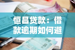 恒昌贷款：借款逾期如何避免法律纠纷