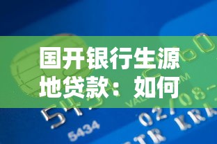国开银行生源地贷款：如何申请生源地助学贷款