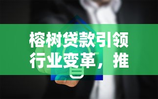 榕树贷款引领行业变革，推荐五个2025最新网络平台借钱比较可靠
