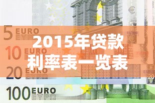 2015年贷款利率表一览表：2015年银行贷款利率调整详情
