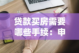 贷款买房需要哪些手续：申请房贷需要哪些手续流程