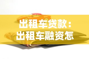 出租车贷款：出租车融资怎样申请才快捷