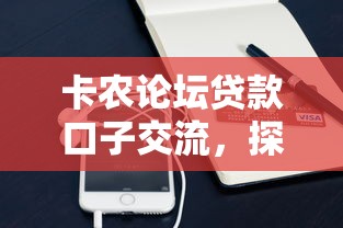 卡农论坛贷款口子交流，探讨五款2025最新苹果手机id贷款平台