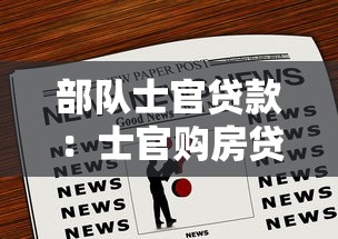 部队士官贷款：士官购房贷款有哪些优惠政策