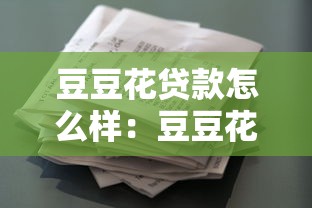 豆豆花贷款怎么样：豆豆花借款可靠吗