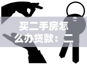 买二手房怎么办贷款：二手房贷款流程有哪些步骤
