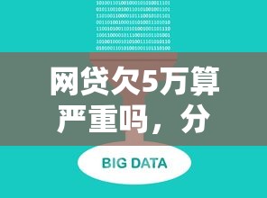 网贷欠5万算严重吗，分析五个2025最新黑户借贷平台有哪几家