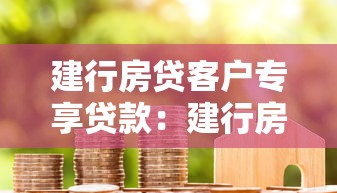 建行房贷客户专享贷款：建行房贷客户如何申请专属优惠贷款
