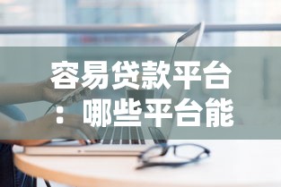 容易贷款平台：哪些平台能快速申请到贷款