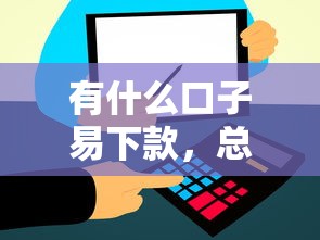有什么口子易下款，总结五个2025最新比信用飞更好下款的口子