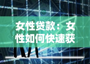 女性贷款：女性如何快速获得低息融资