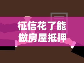 征信花了能做房屋抵押吗，整理五个2025最新不查征信的口子