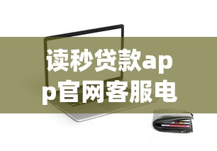 读秒贷款app官网客服电话，梳理5个2025最新靠谱的贷款平台排行榜